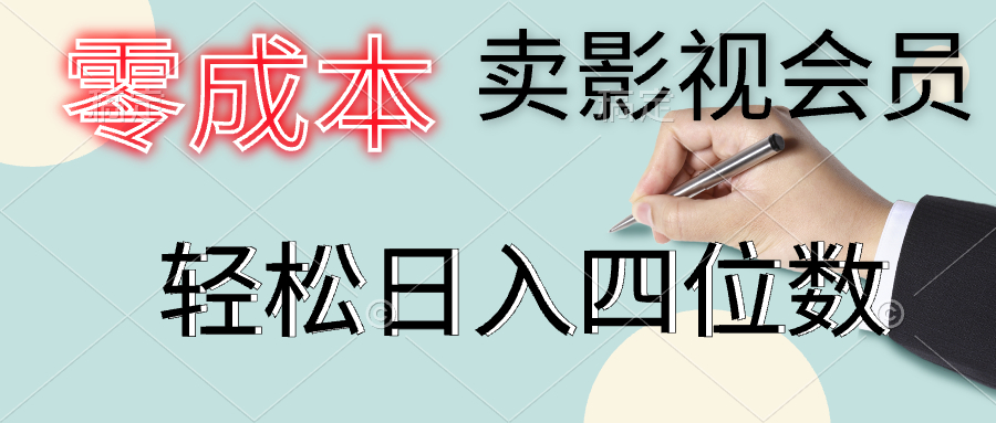 零成本卖影视会员，一天卖出上百单，轻松日入四位数-三玖社区