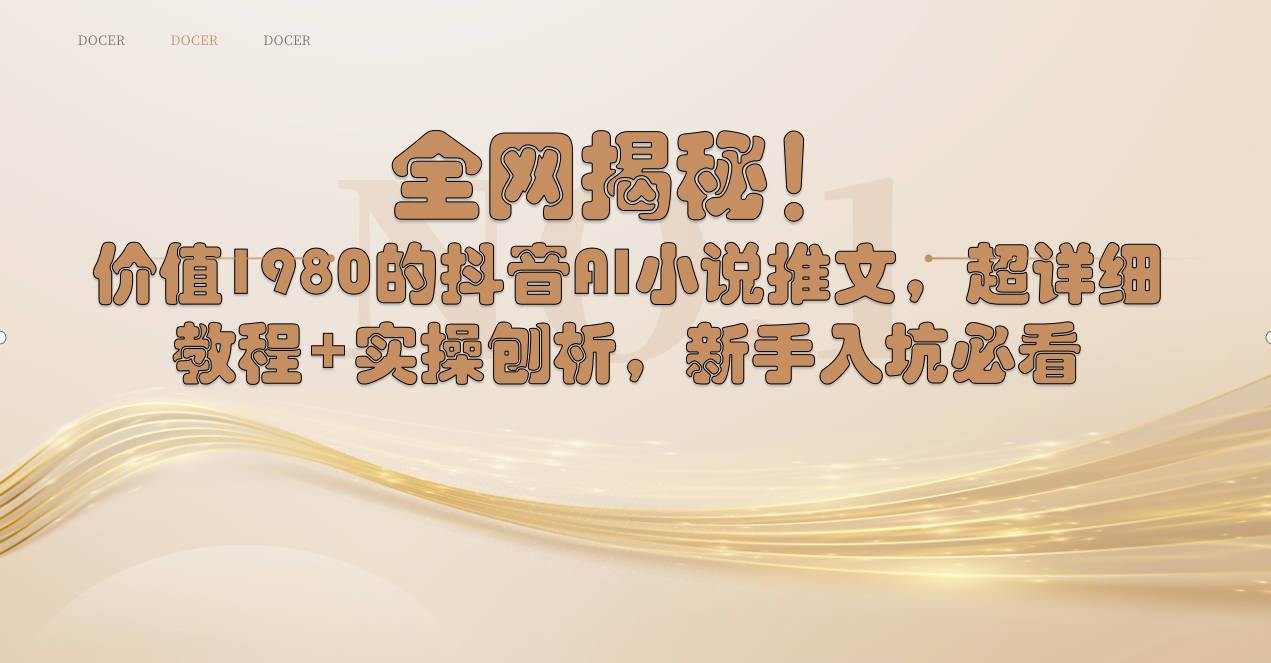 全网揭秘！抖音AI小说推文，超详细教程+实操刨析，新手入坑必看-三玖社区