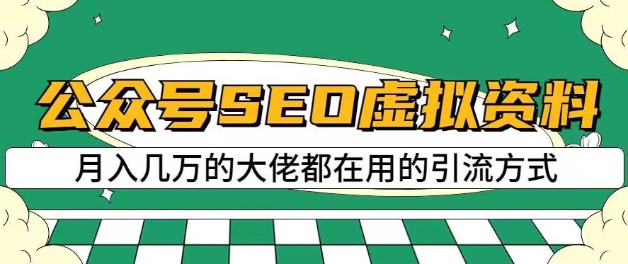 公众号SEO虚拟资料，操作简单，日入500+，可批量操作【揭秘】-三玖社区