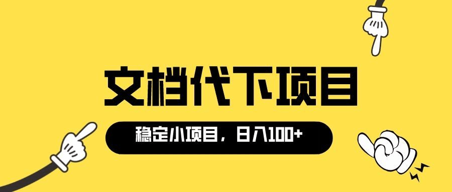适合新手操作的付费文档代下项目，长期稳定，0成本日赚100＋（软件+教程）-三玖社区