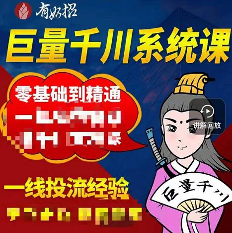 铁甲有好招·巨量千川进阶课，零基础到精通，没有废话，实操落地-三玖社区