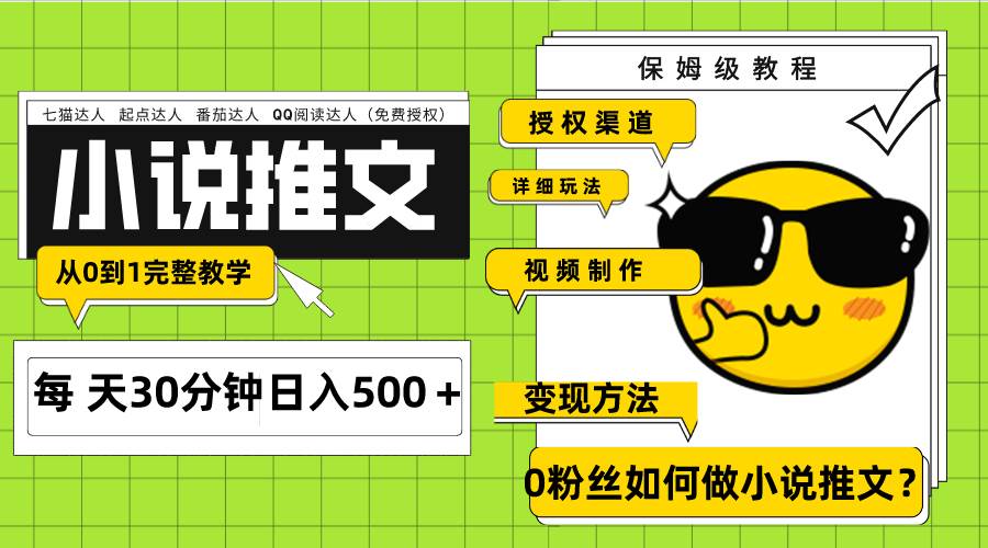 Ai小说推文每天20分钟日入500＋授权渠道 引流变现 从0到1完整教学（7节课）-三玖社区