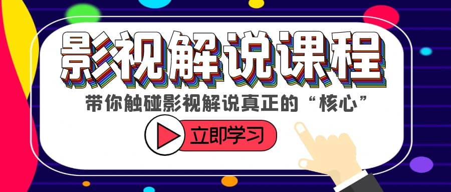 某收费影视解说课程，带你触碰影视解说真正的“核心”-三玖社区