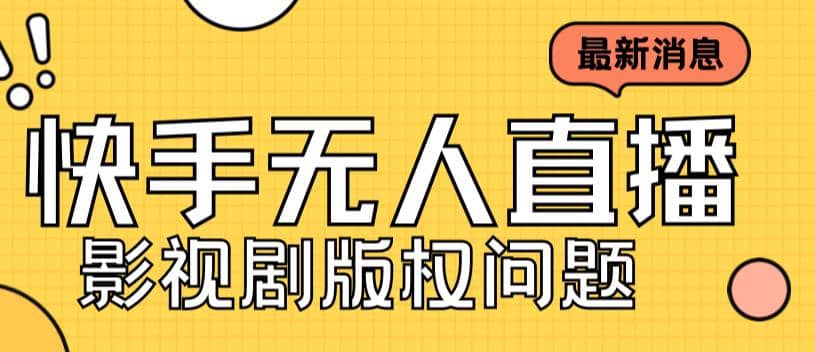 外面卖课3999元快手无人直播播剧教程，快手无人直播播剧版权问题-三玖社区