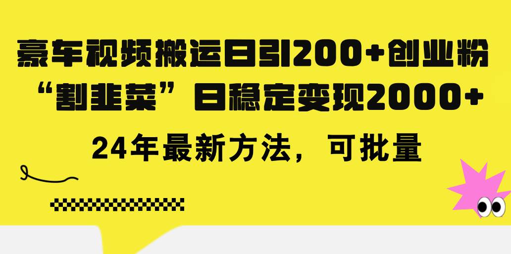 豪车视频搬运日引200+创业粉，做知识付费日稳定变现5000+24年最新方法!-三玖社区