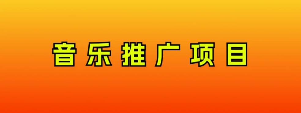 音乐推广项目，只要做就必赚钱！一天轻松300+！无脑操作，互联网小白的项目-三玖社区