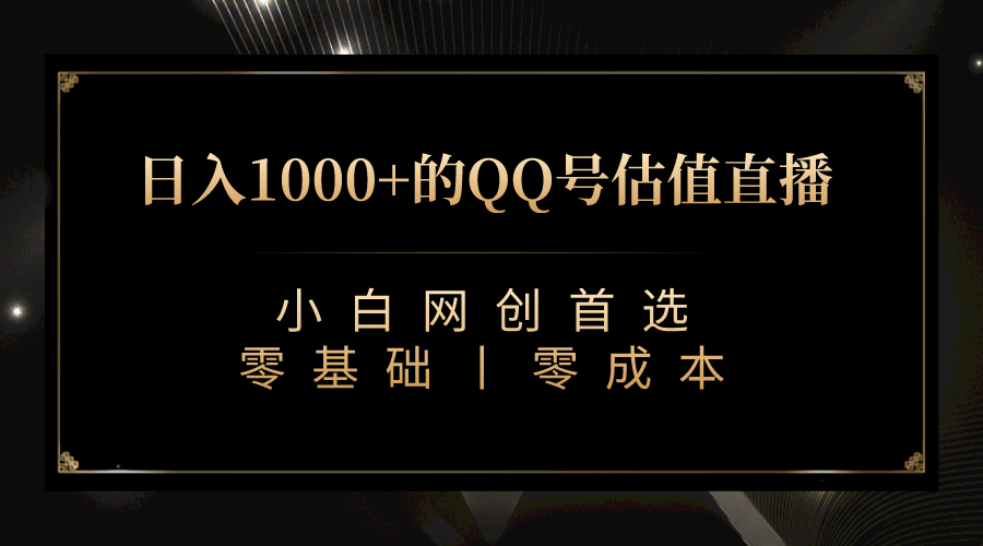 最新QQ号估值直播 日入1000+，适合小白【附完整软件 + 视频教学】-三玖社区
