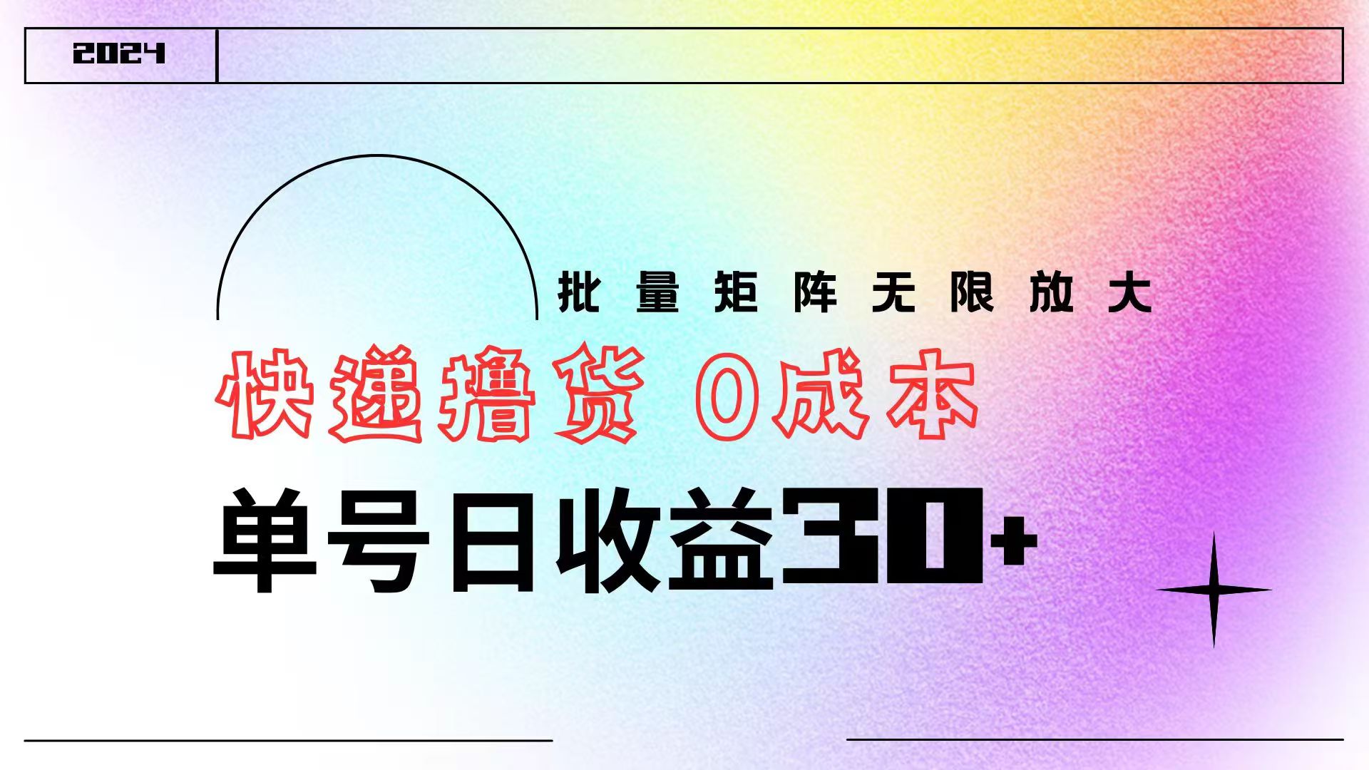 快递撸货  0成本 单号日收益30+ 批量矩阵可无限放大-三玖社区