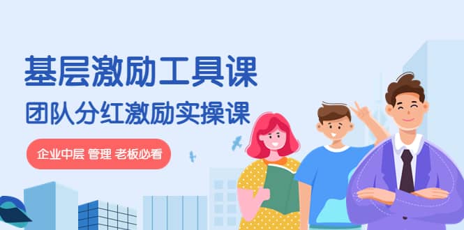 《基层激励工具课》+《团队分红激励实操课》企业中层 管理 老板必看-三玖社区