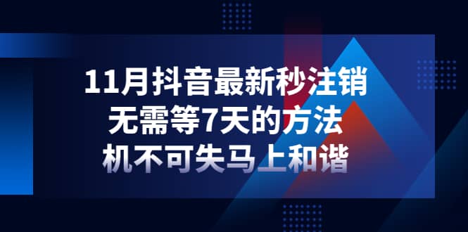 11月抖音最新秒注销，无需等7天的方法，机不可失马上和谐-三玖社区