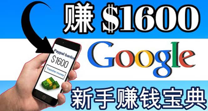 零成本通过Google复制粘贴来简单赚取收益，几分钟赚1600美元-三玖社区