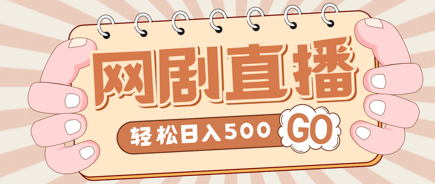 外面收费899最新抖音网剧无人直播项目，单号日入500+【高清素材+详细教程】-三玖社区