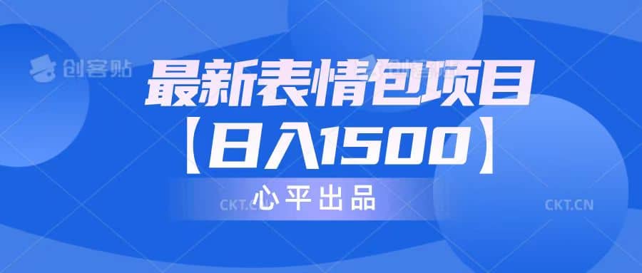 最新表情包项目：日入1500+（教程+文案+素材）-三玖社区