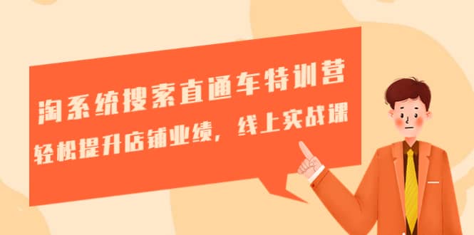 淘系统搜索直通车特训营-第三期：轻松提升店铺业绩，线上实战课-三玖社区