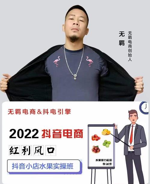 无羁抖店水果类目全案玩法，抖音小店水果实操班，2022抖音电商红利风口-三玖社区