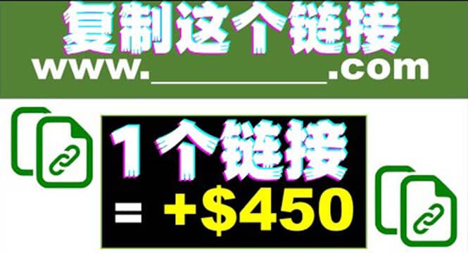 复制链接赚美元，一个链接可赚450+，利用链接点击即可赚钱的项目(视频教程)-三玖社区