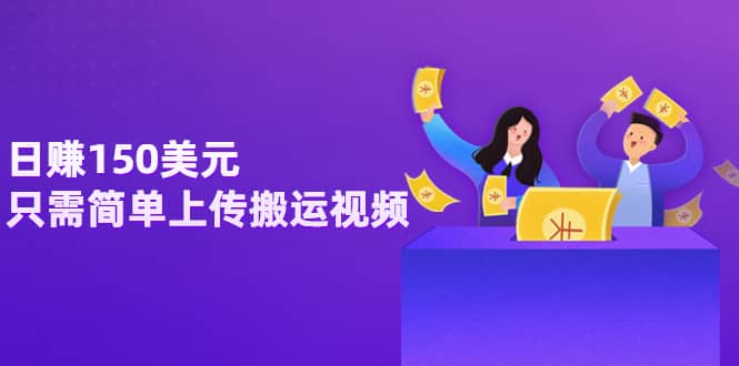 日赚150美元，只需简单上传搬运视频，通过视频分享网站rumble赚钱的2种方法-三玖社区