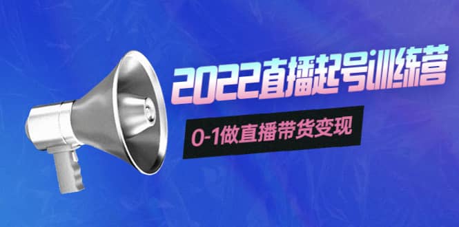 3天直播起号训练营，0-1做直播带货变现，快速建立流量感知-三玖社区