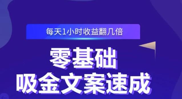 零基础吸金文案速成，每天1小时收益翻几倍价值499元-三玖社区