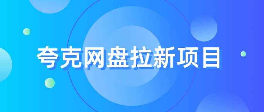 夸克‬网盘拉新项目，实操‬三天，赚了1500，保姆级‬教程分享-三玖社区