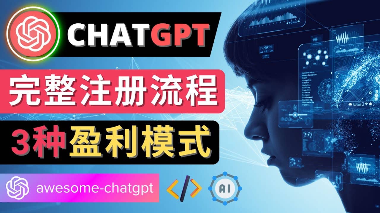 Ai聊天机器人ChatGPT账号注册教程 – ChatGPT的使用方法，3种盈利模式-三玖社区