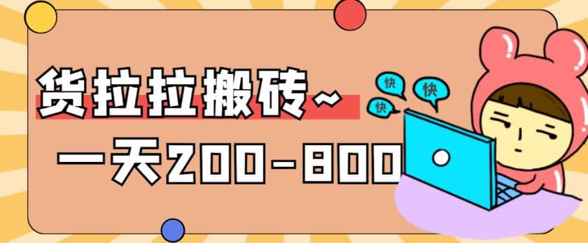 “稳定无坑”货拉拉搬砖项目，一天200-800，某工作室收费5980-三玖社区