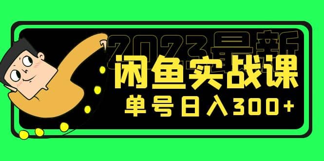 花599买的闲鱼项目：2023最新闲鱼实战课（7节课）-三玖社区