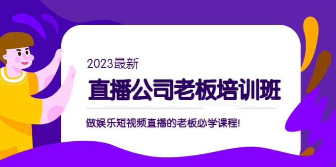 直播公司老板培训班：做娱乐短视频直播的老板必学课程-三玖社区