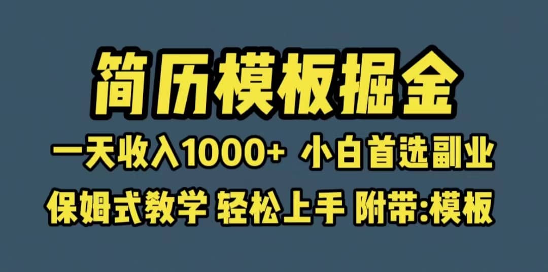 靠简历模板赛道掘金，一天收入1000+小白首选副业，保姆式教学（教程+模板）-三玖社区