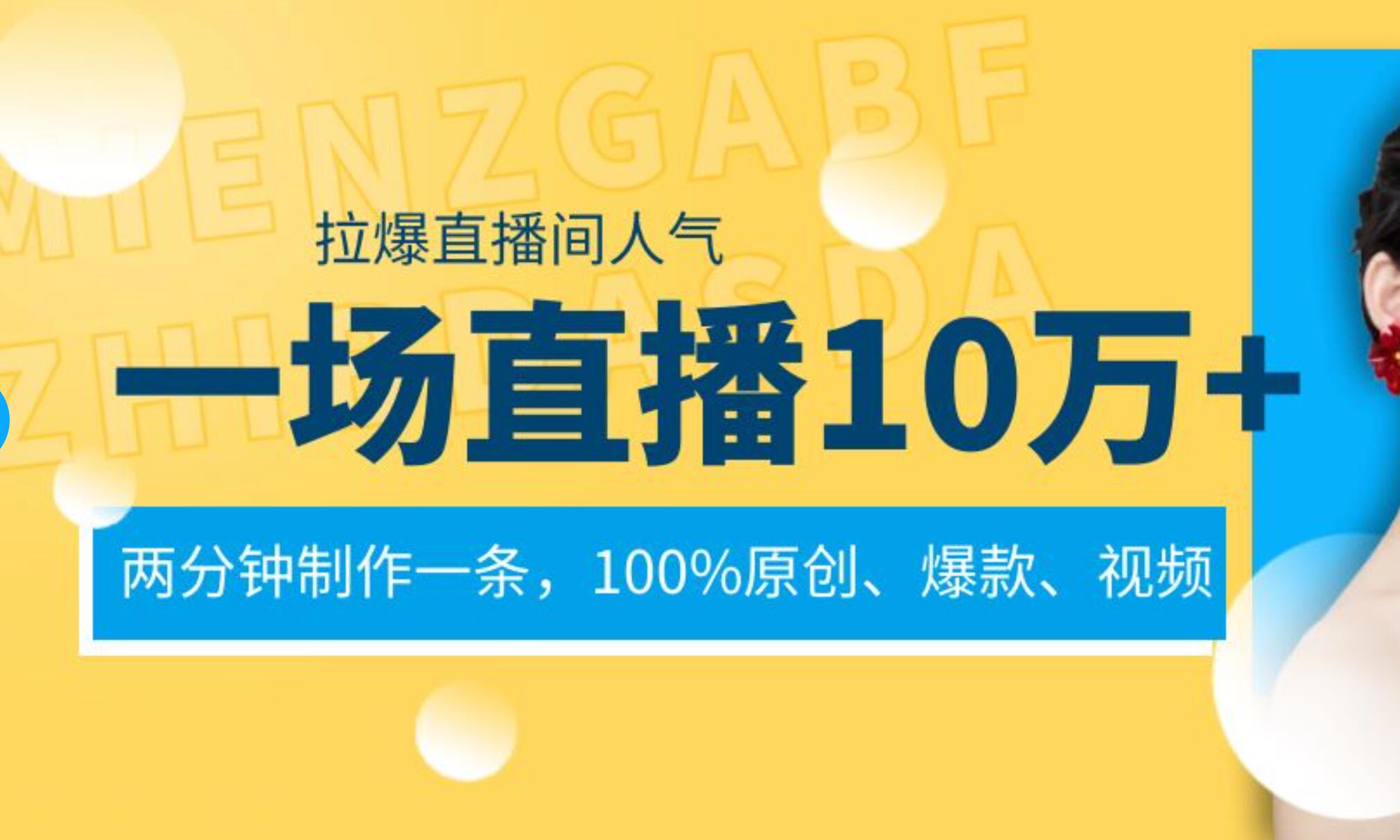 一场直播10万+，两分钟制作一条，100%原创、爆款、视频， 给视频号卖货直播间倒流，从而拉爆直播间人气-三玖社区