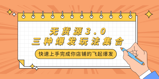 无货源3.0三种爆发玩法集合，快速‬‬上手完成你店铺的飞起‬‬爆发-三玖社区