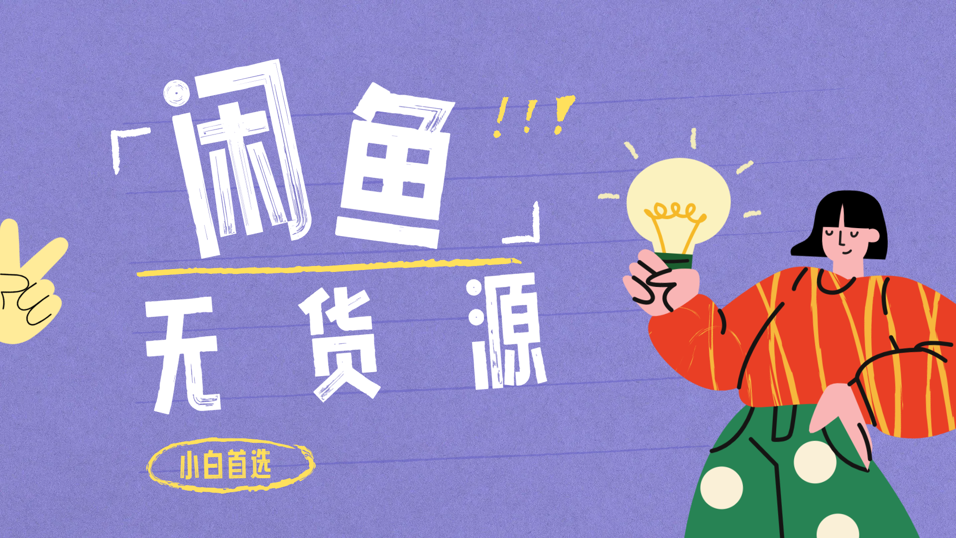 闲鱼无货源暴利项目 只要复制粘贴 轻松日入100+-三玖社区