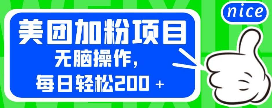 外面卖980的美团加粉项目，无脑操作，每日轻松200＋【揭秘】-三玖社区