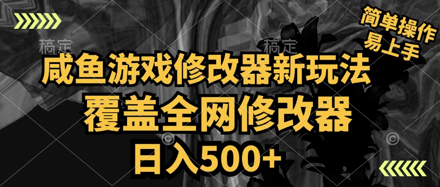 咸鱼游戏修改器新玩法，覆盖全网修改器，日入500+ 简单操作-三玖社区