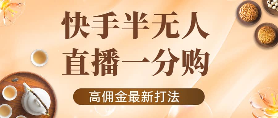 外面收费1980的快手半无人一分购项目，不露脸的最新电商打法-三玖社区