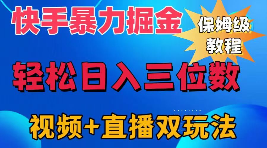 快手最新暴力掘金，轻松日入三位数。暴力起号，三天万粉，秒开各种变现通道。-三玖社区