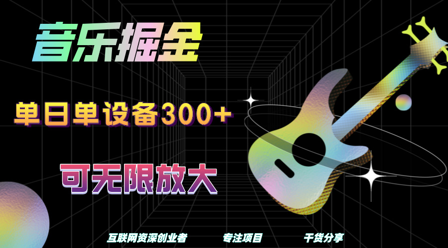 音乐掘金，单日单设备收益300+，可无限放大-三玖社区