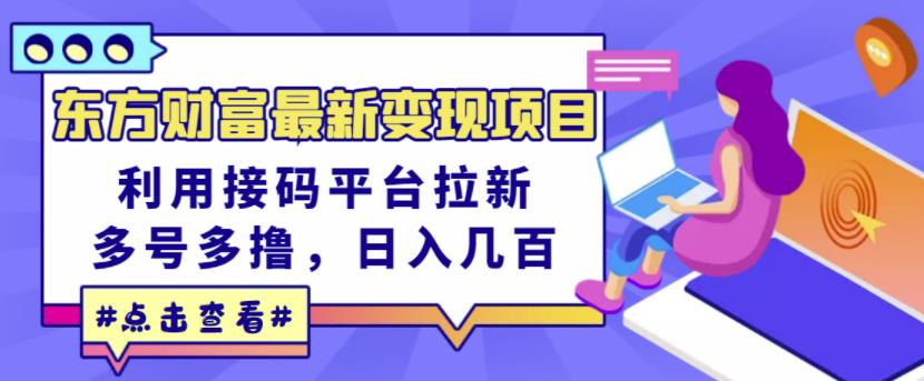 东方财富最新变现项目，利用接码平台拉新，多号多撸，日入几百无压力-三玖社区