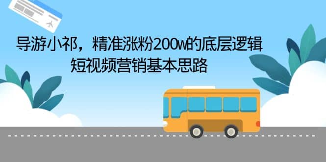 导游小祁，精准涨粉200w的底层逻辑，短视频营销基本思路-三玖社区