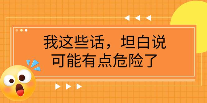 某公众号付费文章《我这些话，坦白说，可能有点危险了》-三玖社区