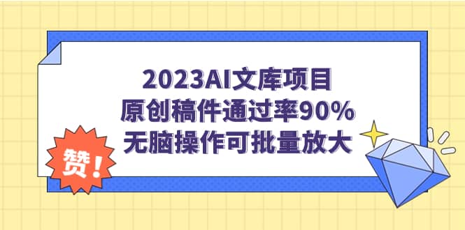 2023AI文库项目，原创稿件通过率90%，无脑操作可批量放大-三玖社区