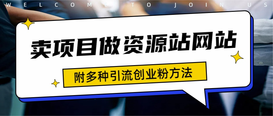 如何通过卖项目收学员-资源站合集网站 全网项目库变现-附多种引流创业粉方法-三玖社区