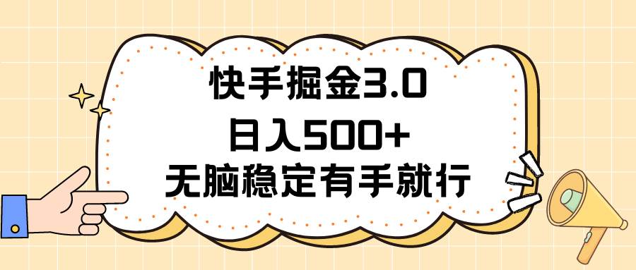 快手掘金3.0最新玩法日入500+   无脑稳定项目-三玖社区