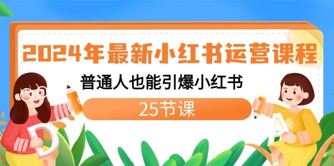 2024年最新小红书运营课程：普通人也能引爆小红书（25节课）-三玖社区