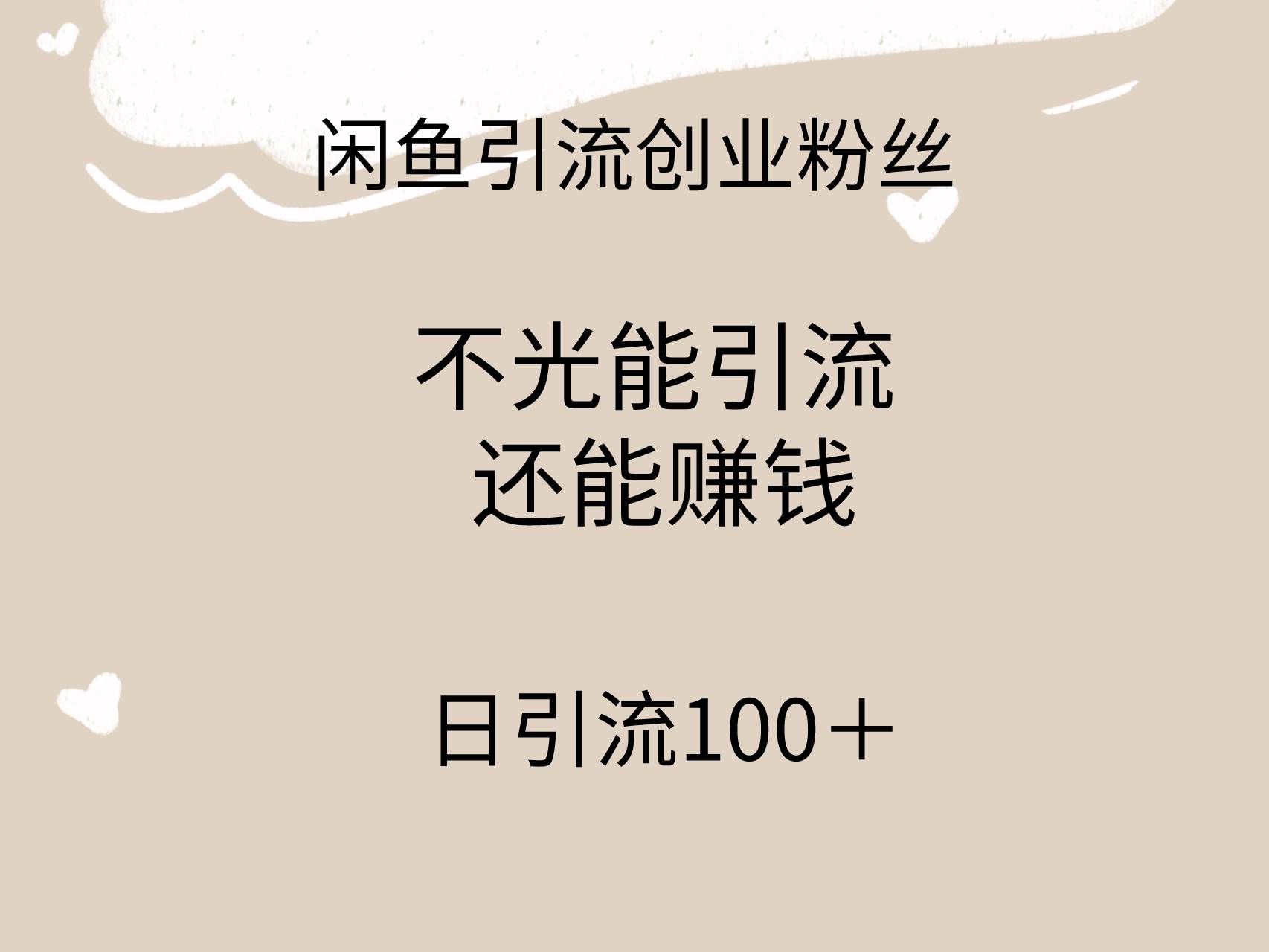 闲鱼精准引流创业粉丝，日引流100＋，引流过程还能赚钱-三玖社区