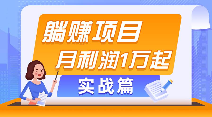 躺赚副业项目，月利润1万起，当天见收益，实战篇-三玖社区