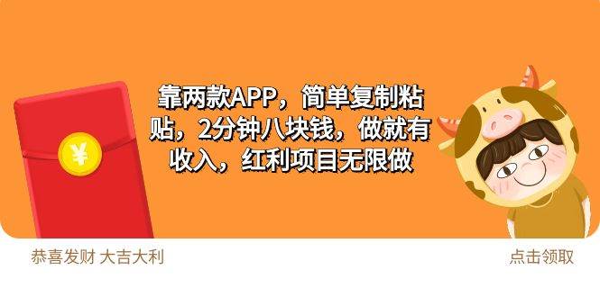 2靠两款APP，简单复制粘贴，2分钟八块钱，做就有收入，红利项目无限做-三玖社区