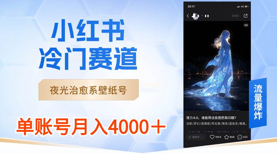 小红书冷门赛道，夜光治愈系壁纸号，单号月入4000＋-三玖社区