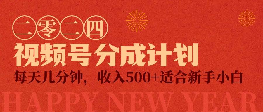 视频号创作者分成计划，每天几分钟，收入500+，小而美项目-三玖社区