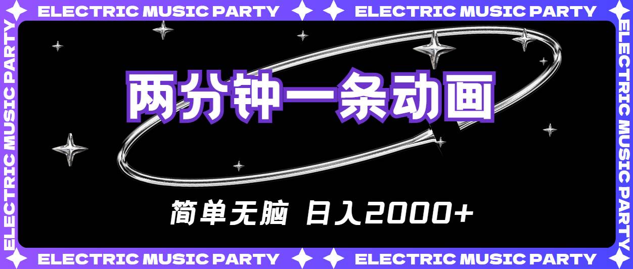 2分钟一条原创动画，简单无脑，日入2000+-三玖社区